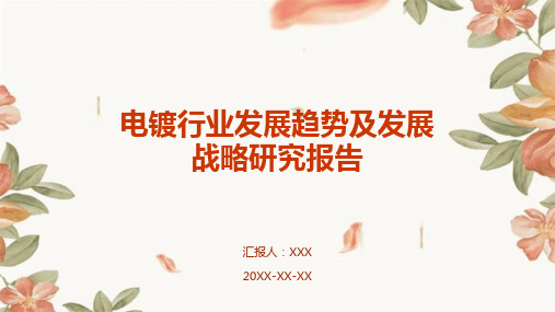 电镀行业发展趋势及发展战略研究报告