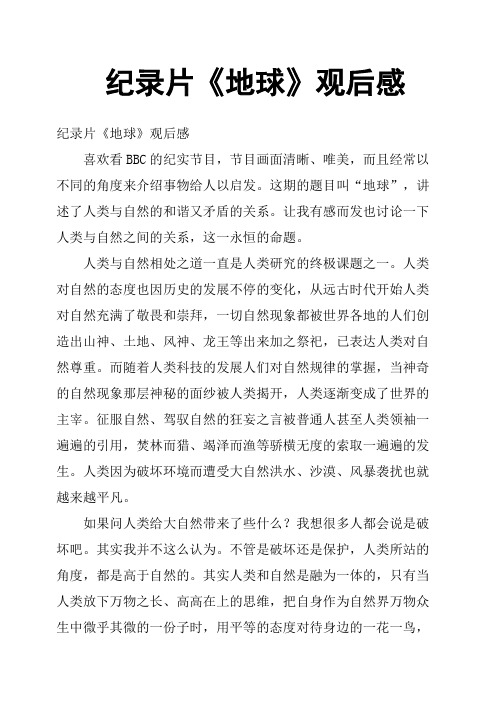 纪录片《地球》观后感