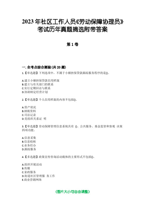 2023年社区工作人员《劳动保障协理员》考试历年真题摘选附带答案