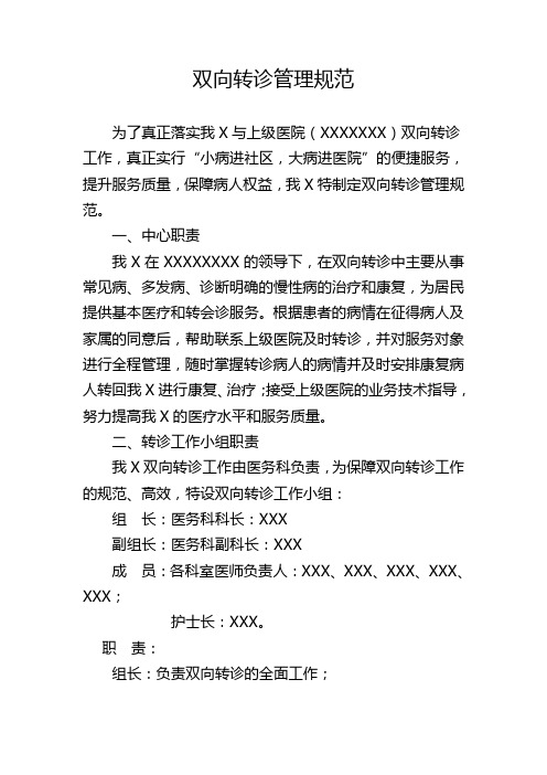 2021医院双向转诊管理规范附转诊流程图(精华版)