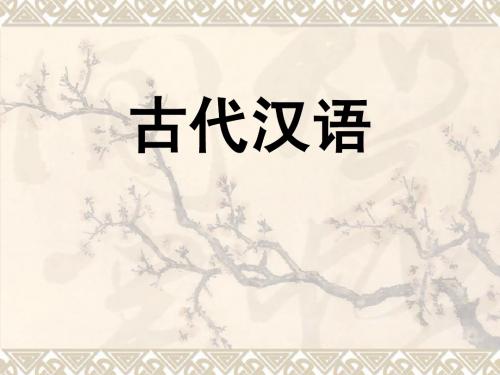 古代汉语绪论