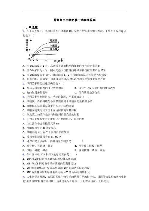 普通高中生物必修一试卷及答案