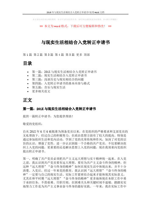 2019年与现实生活相结合入党转正申请书-实用word文档 (10页)