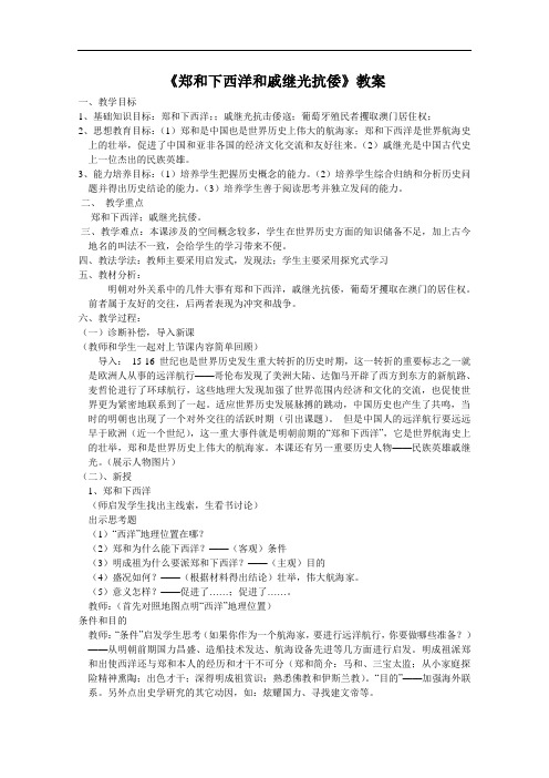 《郑和下西洋和戚继光抗倭》教案
