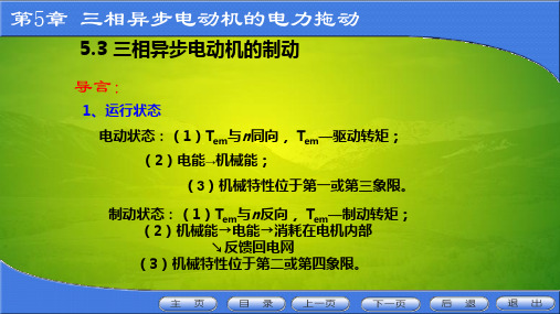 《电机及拖动(第5版_许晓峰)PPT课件51486(按节编辑) 5.3 三相异步电动机的制动