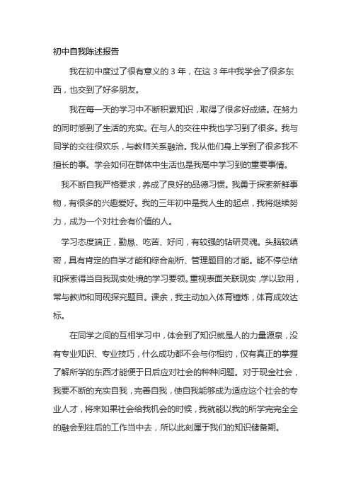 初中自我陈述报告