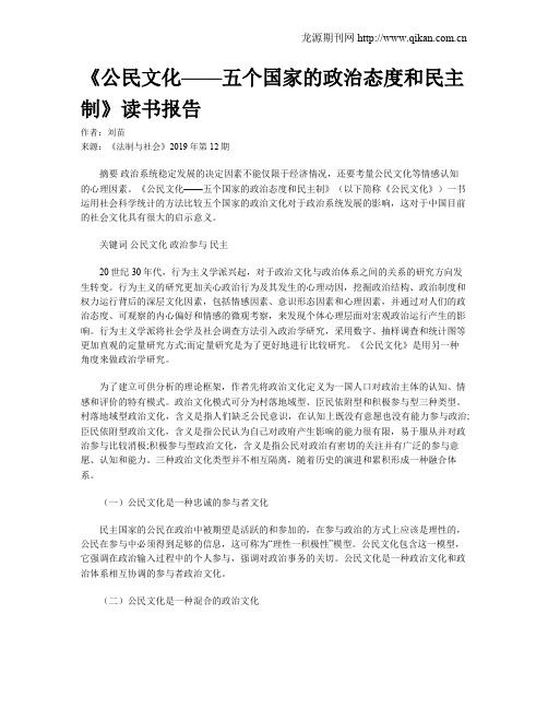 《公民文化——五个国家的政治态度和民主制》读书报告