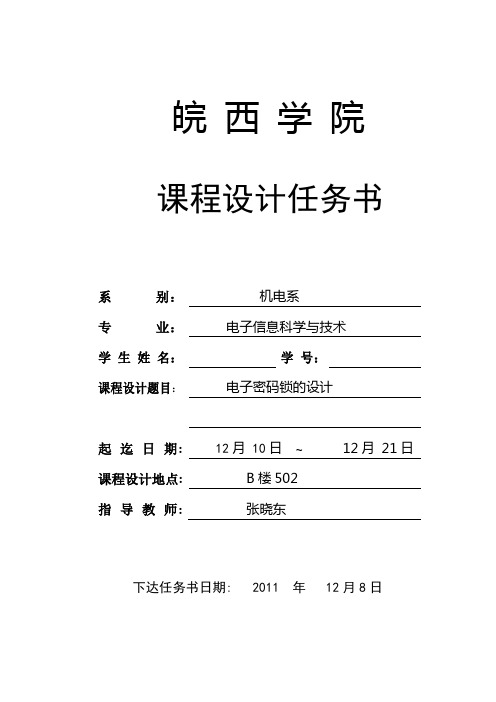 电子密码锁的设计任务书