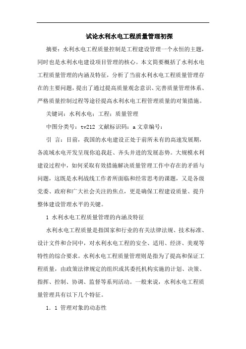 试论水利水电工程质量管理初探