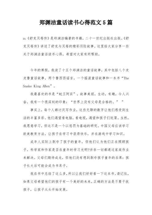 郑渊洁童话读书心得范文5篇