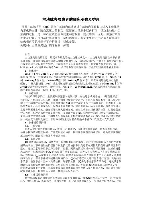 主动脉夹层患者的临床观察及护理