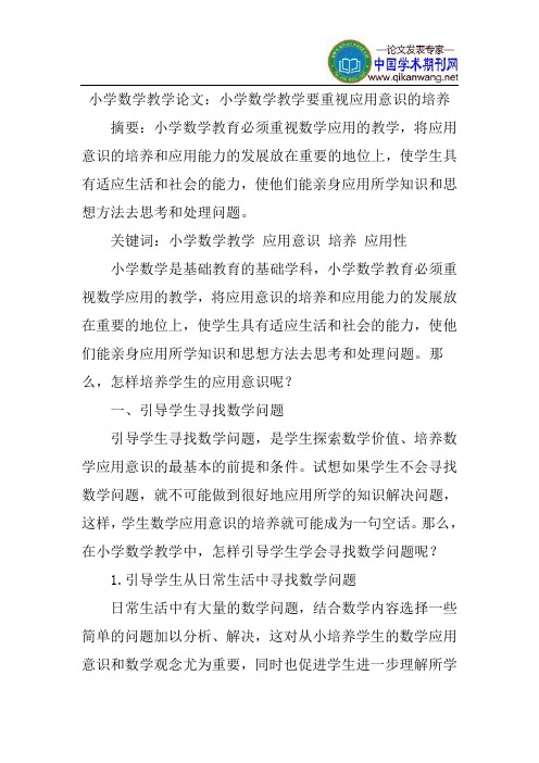 小学数学教学论文：小学数学教学要重视应用意识的培养