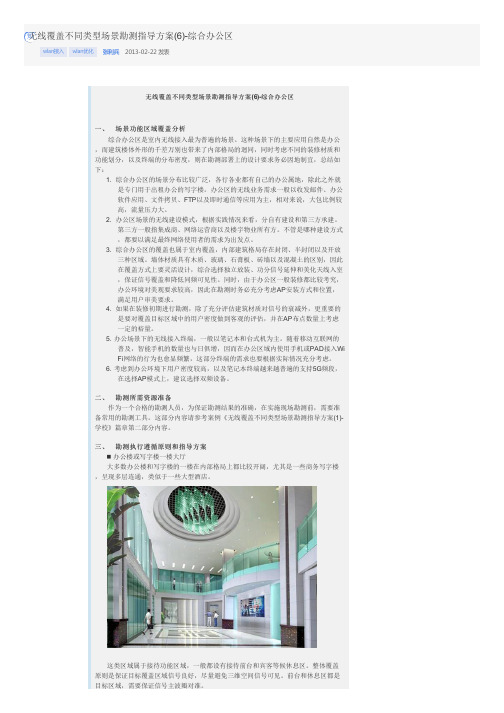 无线覆盖不同类型场景勘测指导方案(6)-综合办公区