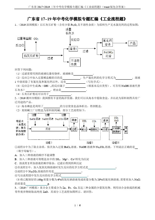 广东省2017~2019三年中考化学模拟专题汇编《工业流程题》(word版包含答案)