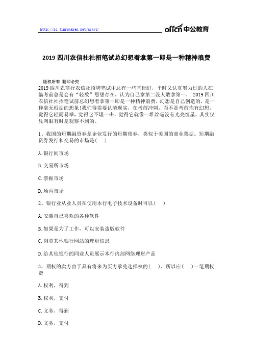 2019四川农信社社招笔试总幻想着拿第一即是一种精神浪费