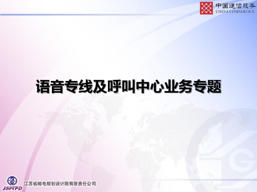 业务管理-某公司语音专线及呼叫中心业务专题教材(PPT60页)