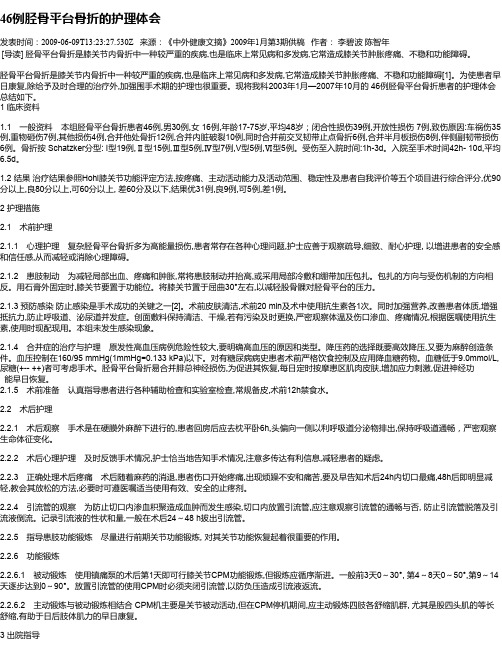 46例胫骨平台骨折的护理体会
