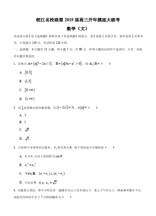 安徽省皖江名校联盟2019届高三开年摸底大联考数学(文)试题(含答案)