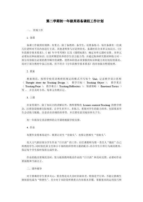 2010-2011学年度第二学期初一年级英语备课组工作计划