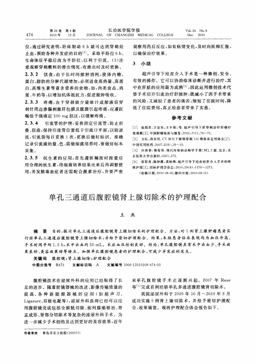 单孔三通道后腹腔镜肾上腺切除术的护理配合