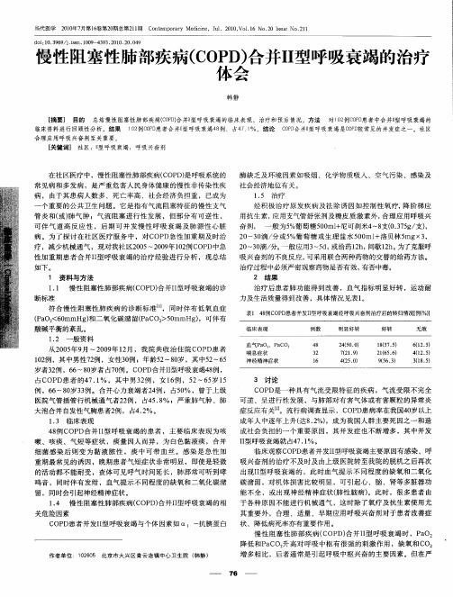 慢性阻塞性肺部疾病(COPD)合并Ⅱ型呼吸衰竭的治疗体会