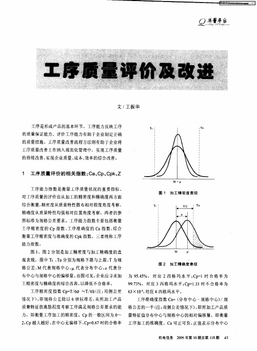 工序质量评价及改进