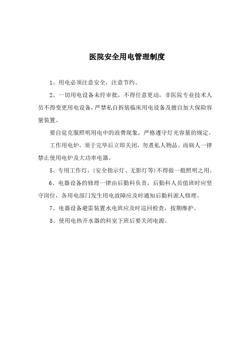 医院安全用电管理制度