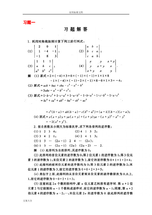 工程数学线性代数课后问题详解