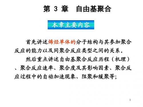 第3章 自由基聚合(a)