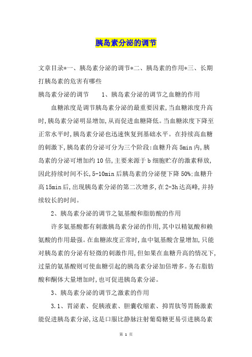 胰岛素分泌的调节