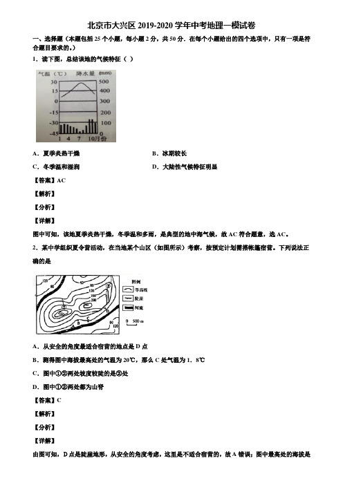 北京市大兴区2019-2020学年中考地理一模试卷含解析