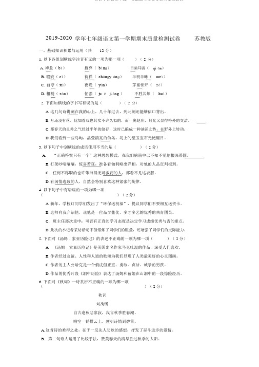 2019-2020学年七年级语文第一学期期末质量检测试卷苏教版