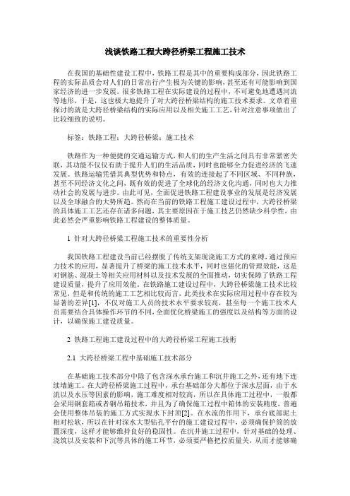 浅谈铁路工程大跨径桥梁工程施工技术