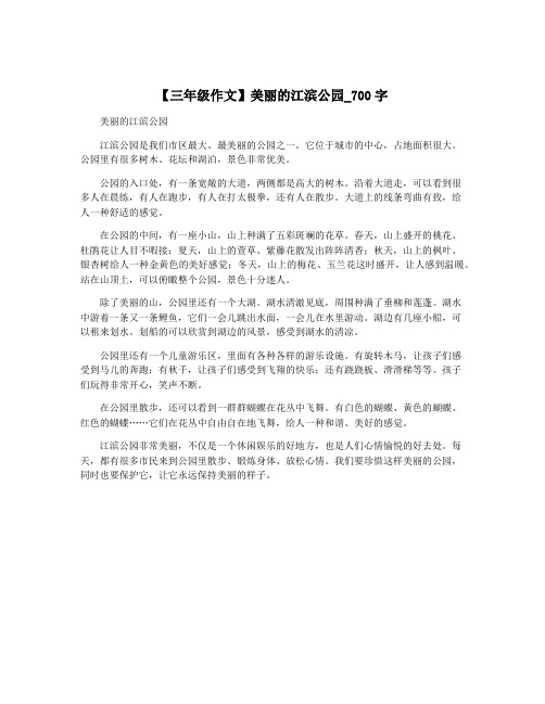 【三年级作文】美丽的江滨公园_700字