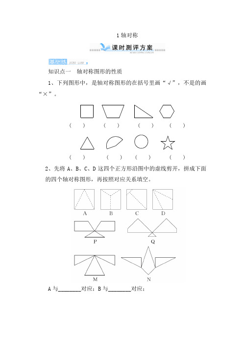 【人教版】四年级数学下册单元七_1《轴对称》课时测评(含答案)