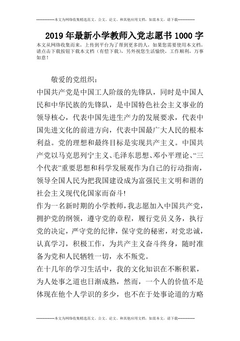 2019年最新小学教师入党志愿书1000字