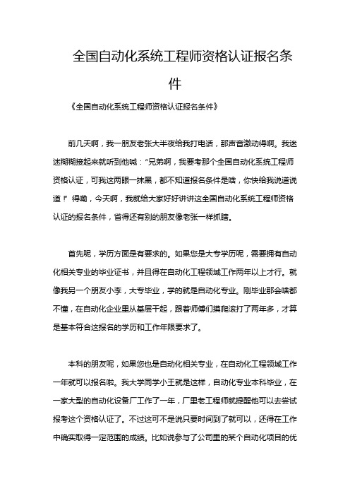 全国自动化系统工程师资格认证报名条件