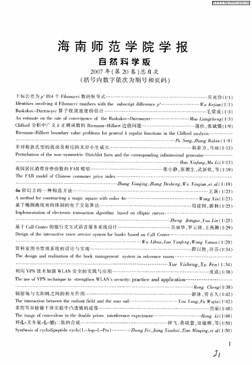 海南师范学院学报自然科学版2007年(第20卷)总目次