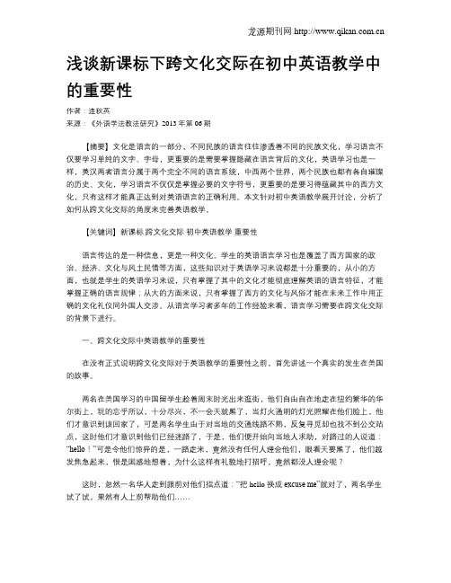 浅谈新课标下跨文化交际在初中英语教学中的重要性