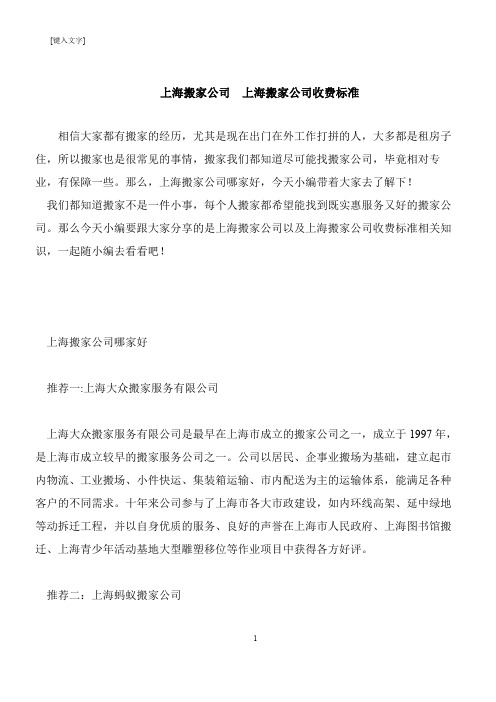 【推荐下载】上海搬家公司  上海搬家公司收费标准