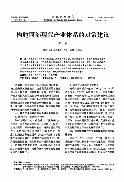 构建西部现代产业体系的对策建议
