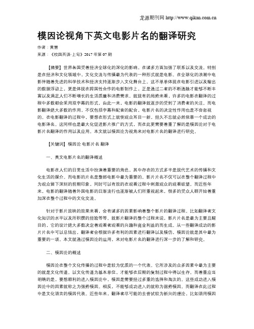 模因论视角下英文电影片名的翻译研究