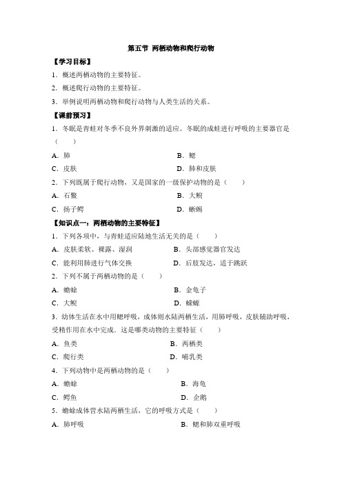 《两栖动物和爬行动物》作业设计