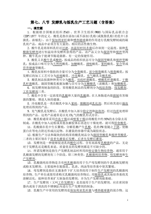 食品工艺(上册)第四章第七、八节 发酵乳与炼乳生产工艺习题(含答案)