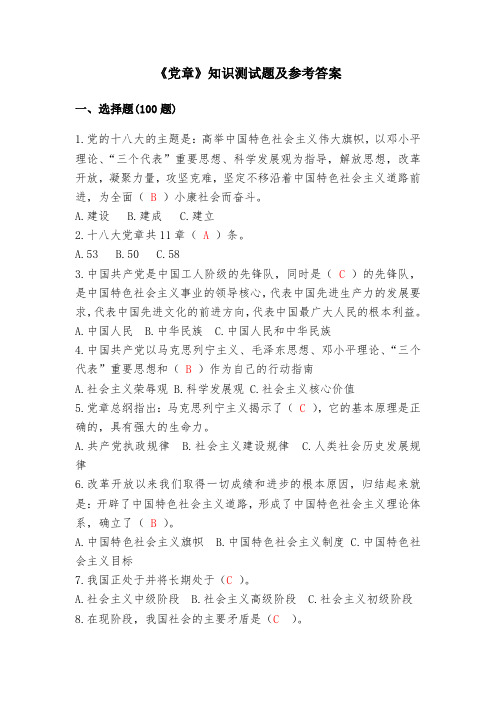 学习《党章》知识竞赛选拔测试题