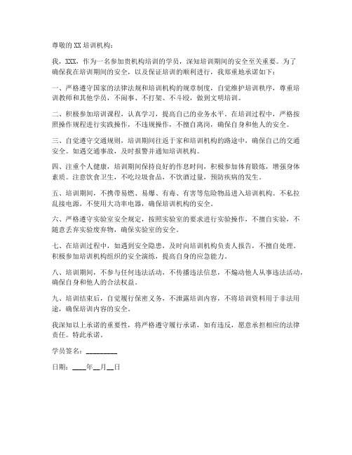 学员培训安全性承诺书