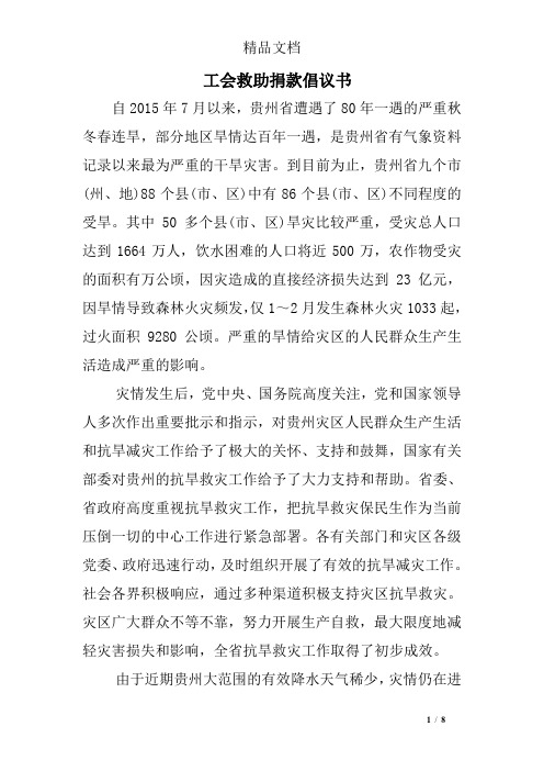 工会救助捐款倡议书