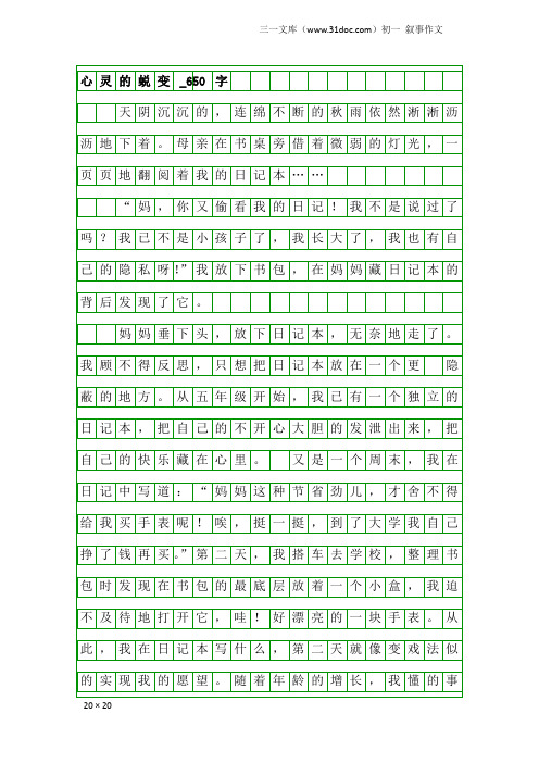 初一叙事作文：心灵的蜕变_650字