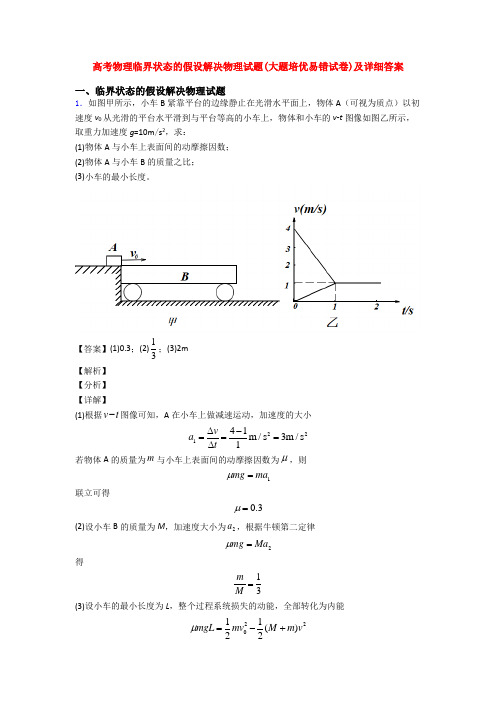高考物理临界状态的假设解决物理试题(大题培优易错试卷)及详细答案