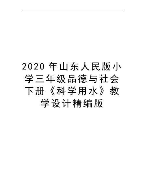最新山东人民版小学三年级品德与社会下册《科学用水》教学设计精编版